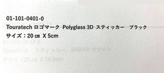 TOURATECH / ツアラテック Polyglass 3D sticker *Touratech* black 200 x 50 mm | 01-101-0401-0