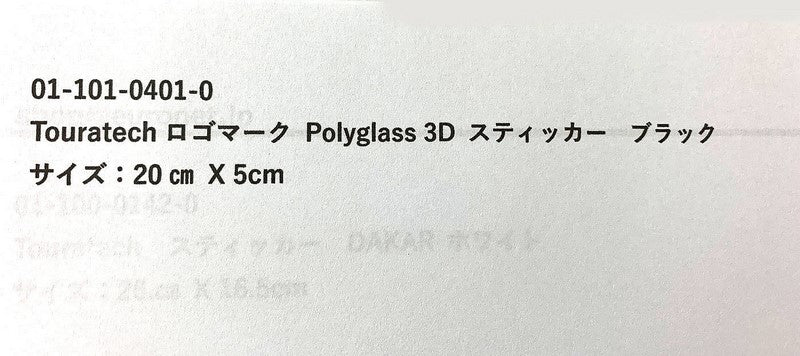 TOURATECH / ツアラテック Polyglass 3D sticker  *Touratech* black 200 x 50 mm | 01-101-0401-0